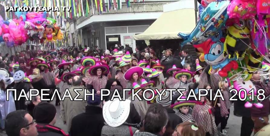 Ραγκουτσάρια 2018 Παρέλαση ( 3 video )