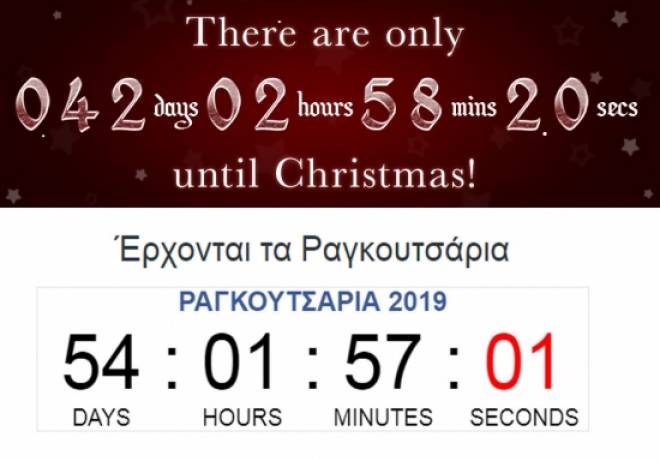Σε πόσες μέρες έρχονται τα Χριστούγεννα και τα Ραγκουτσάρια Καστοριάς !