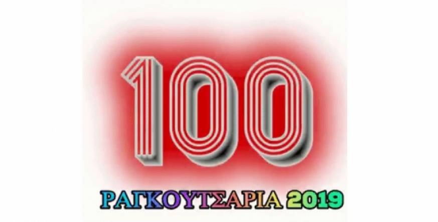 100 μέρες για τα Ραγκουτσαρια 2019