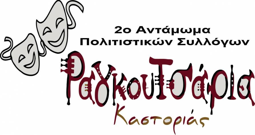2ο Αντάμωμα Πολιτιστικών Συλλόγων στα Ραγκουτσάρια Καστοριάς 2018