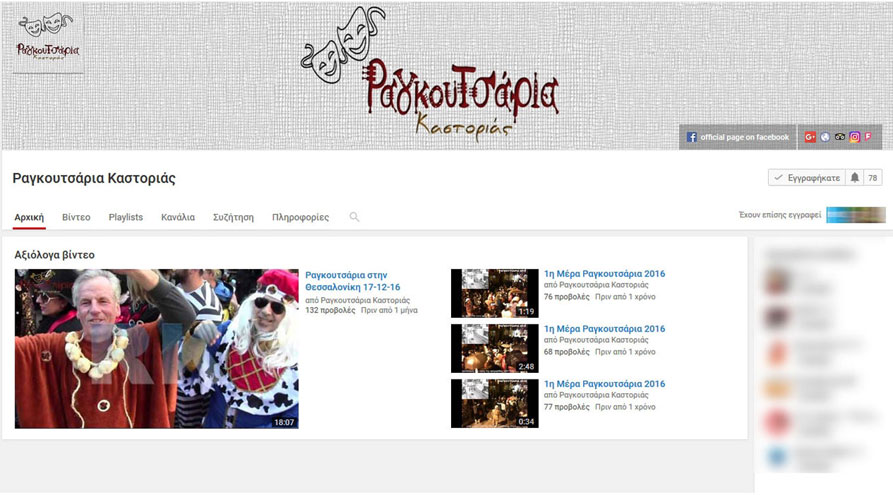Τα Ραγκουτσάρια Καστοριάς έχουν το κανάλι τους στο YouTube