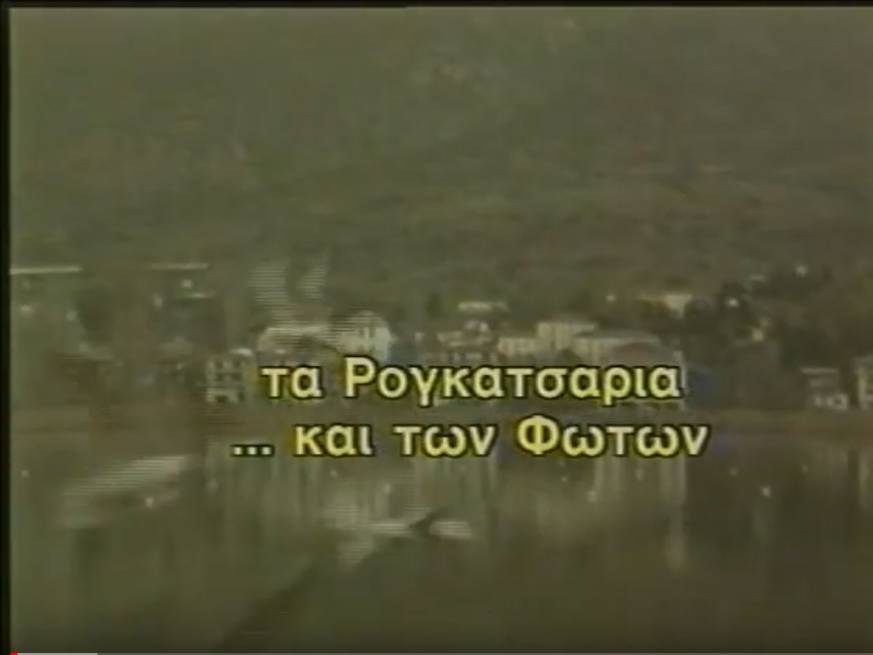 Ντοκιμαντέρ της ΕΡΤ Ρογκουτσάρια των Φώτων (1985)