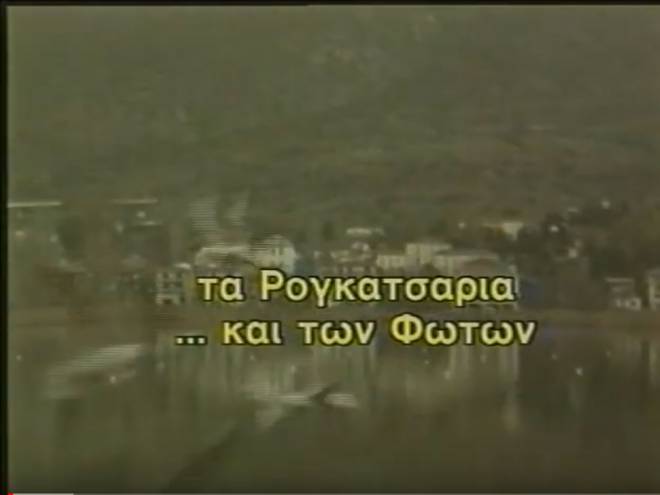 Ντοκιμαντέρ της ΕΡΤ Ρογκουτσάρια των Φώτων (1985)
